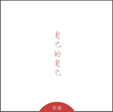 Ëá™Â∑±ÁöÑËá™Â∑±